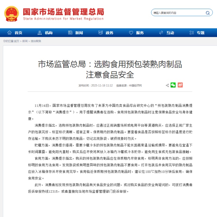 市場監(jiān)管總局：選購食用預(yù)包裝熟肉制品注意食品安全