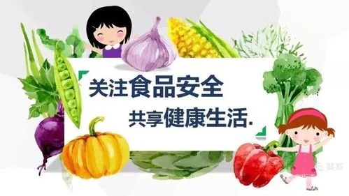食品安全，關(guān)乎每個(gè)人的健康福祉