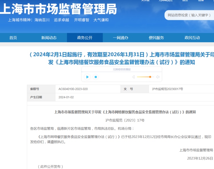 上海市網絡餐飲服務食品安全監(jiān)督管理辦法（試行）
