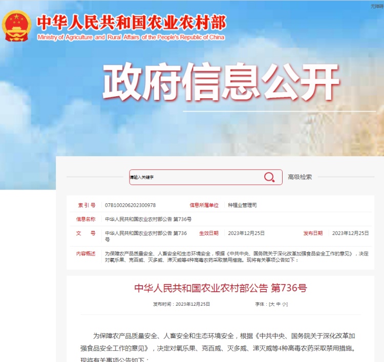 國家農業(yè)農村部決定對氧樂果、克百威、滅多威、涕滅威等4種高毒農藥采取禁用措施